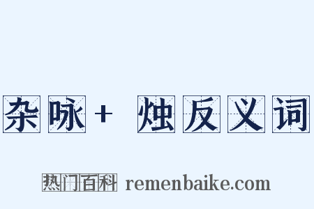 杂咏+烛反义词是什么意思的图片